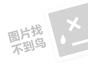 丝侬家纺代理费需要多少钱？（创业项目答疑）